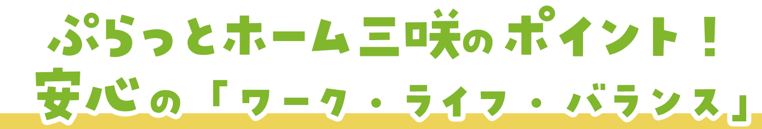 ぷらっとホーム三咲のポイント！安心の「ワーク・ライフ・バランス」