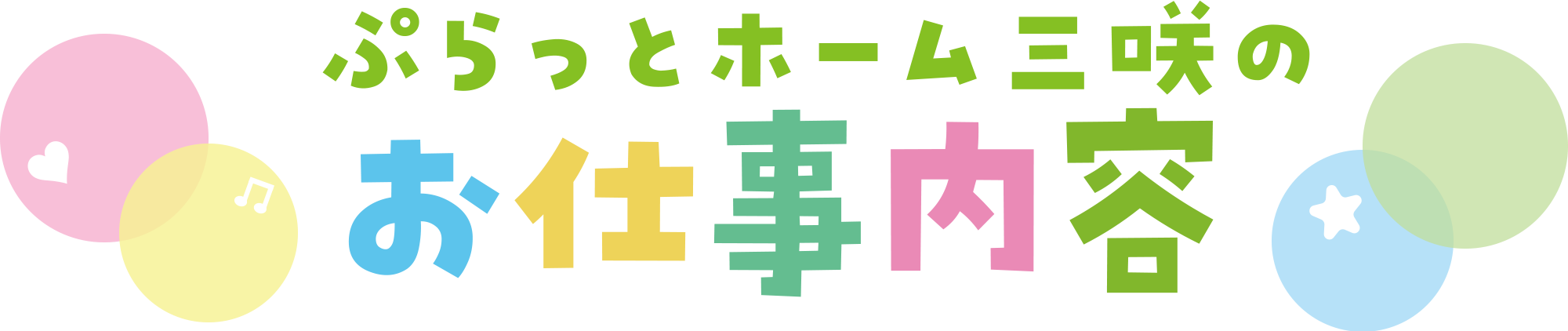 児童デイサービス　ぷらっとホーム三咲の求人・お仕事内容